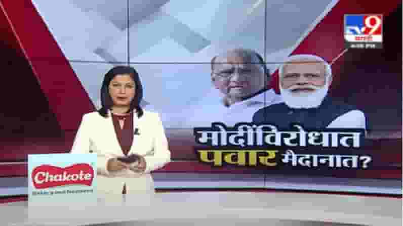 Video | उद्या दिल्लीमध्ये 15 विरोधी पक्षांची बैठक, शरद पवारांच्या निवासस्थानी होणार बैठक