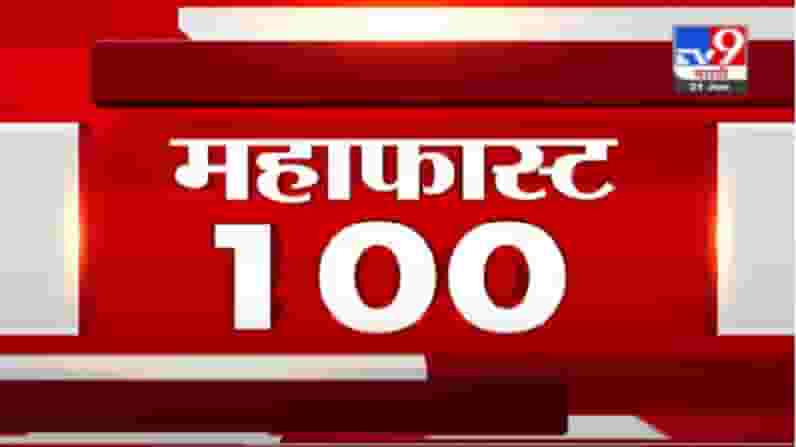 MahaFast News 100 | महाफास्ट न्यूज 100 |