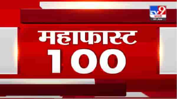 MahaFast News 100 | महाफास्ट न्यूज 100 | 7 AM | 26 June 2021