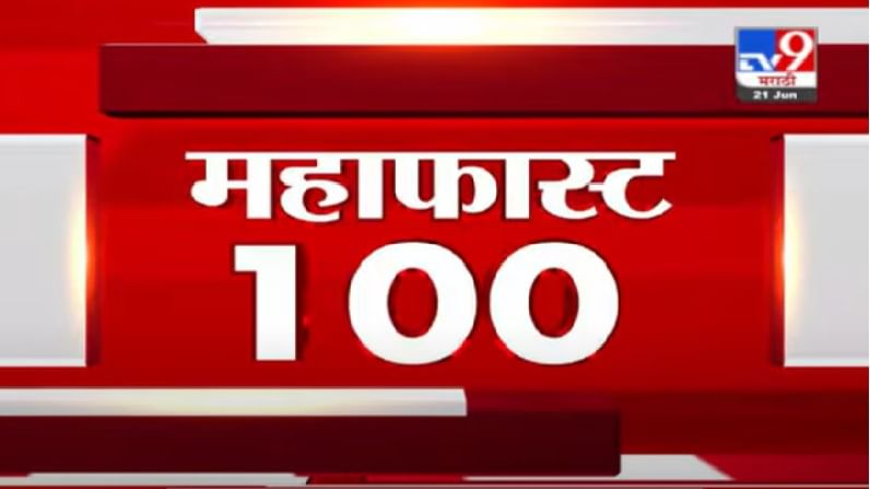 MahaFast News 100 | महाफास्ट न्यूज 100 | 10 AM | 30 June 2021