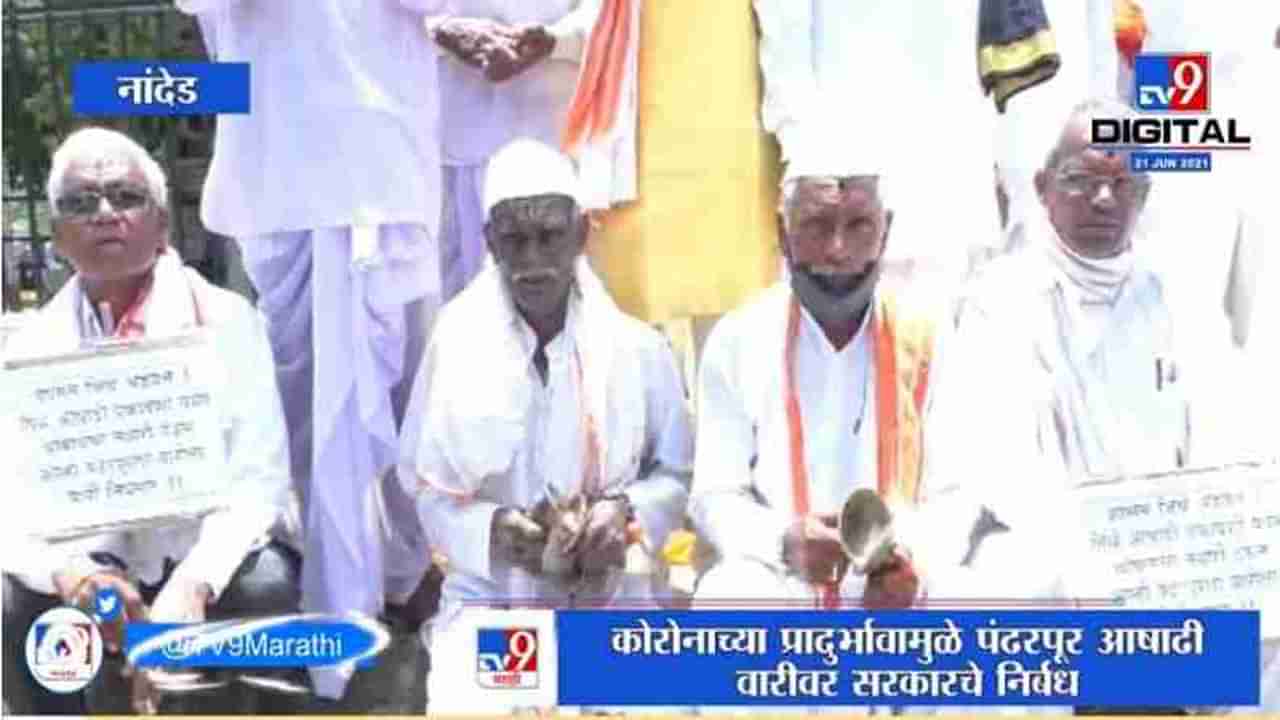 Nanded | पंढरपूर वारीवरचे निर्बंध उठवण्याच्या मागणीसाठी नांदेड जिल्हाधिकारी कार्यालयासमोर निदर्शनं