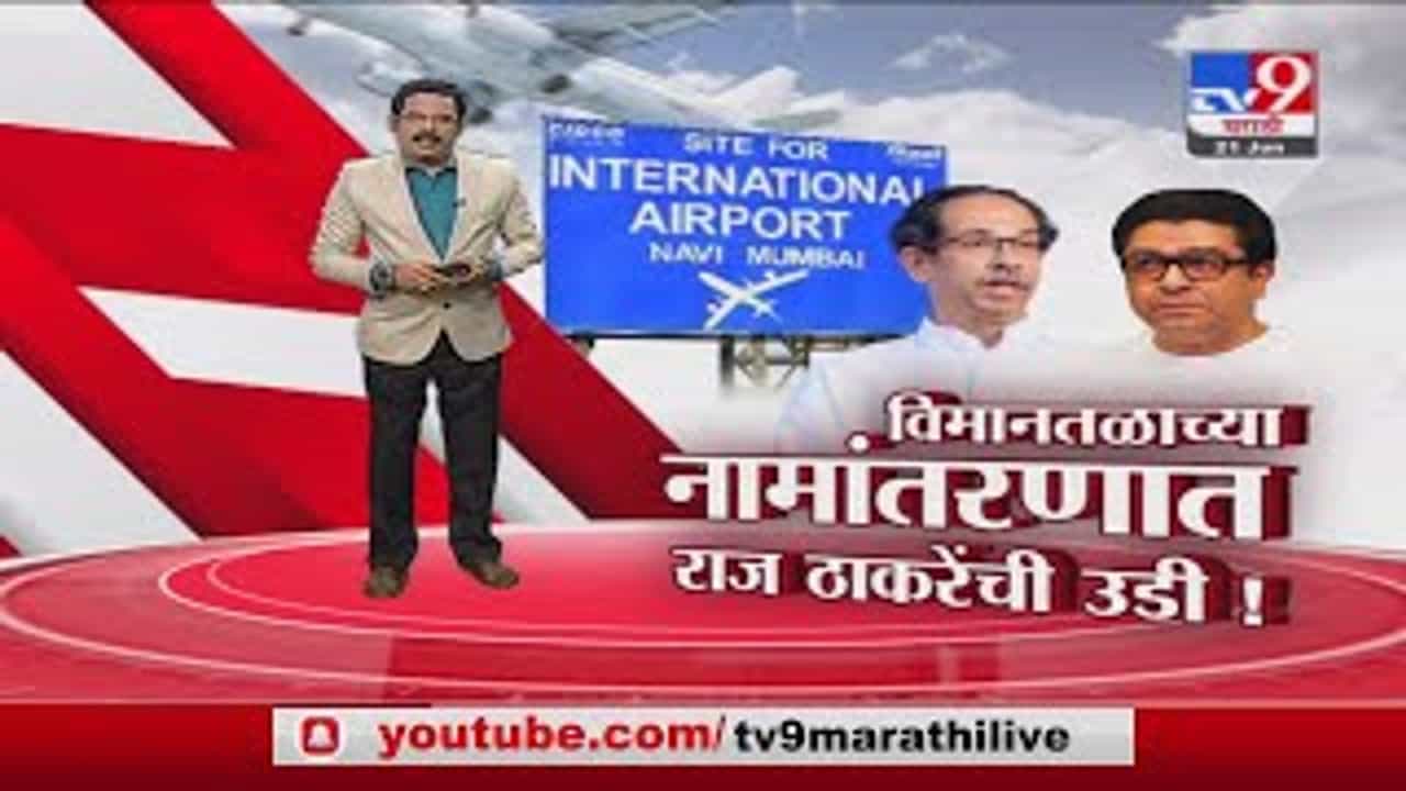 Special Report | नवी मुंबई विमानतळाला शिवरायांचे नाव, नामांतराच्या वादात राज ठाकरेंची उडी