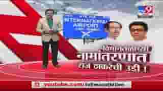 Special Report | नवी मुंबई विमानतळाला शिवरायांचे नाव, नामांतराच्या वादात राज ठाकरेंची उडी