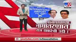 Special Report | नवी मुंबई विमानतळाला शिवरायांचे नाव, नामांतराच्या वादात राज ठाकरेंची उडी