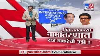 Special Report | नवी मुंबई विमानतळाला शिवरायांचे नाव, नामांतराच्या वादात राज ठाकरेंची उडी