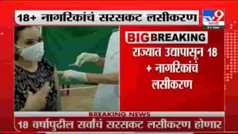 Corona Vaccination | उद्यापासून 18 वर्षांवरील सर्वांचं सरसकट लसीकरण, राजेश टोपेंची माहिती
