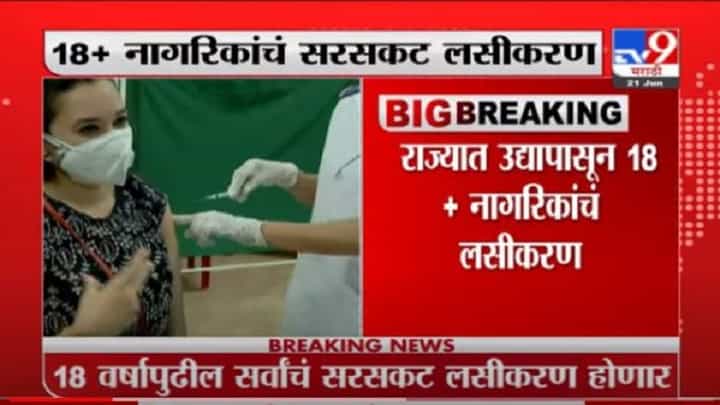 Corona Vaccination | उद्यापासून 18 वर्षांवरील सर्वांचं सरसकट लसीकरण, राजेश टोपेंची माहिती Corona Vaccination | उद्यापासून 18 वर्षांवरील सर्वांचं सरसकट लसीकरण, राजेश टोपेंची माहिती