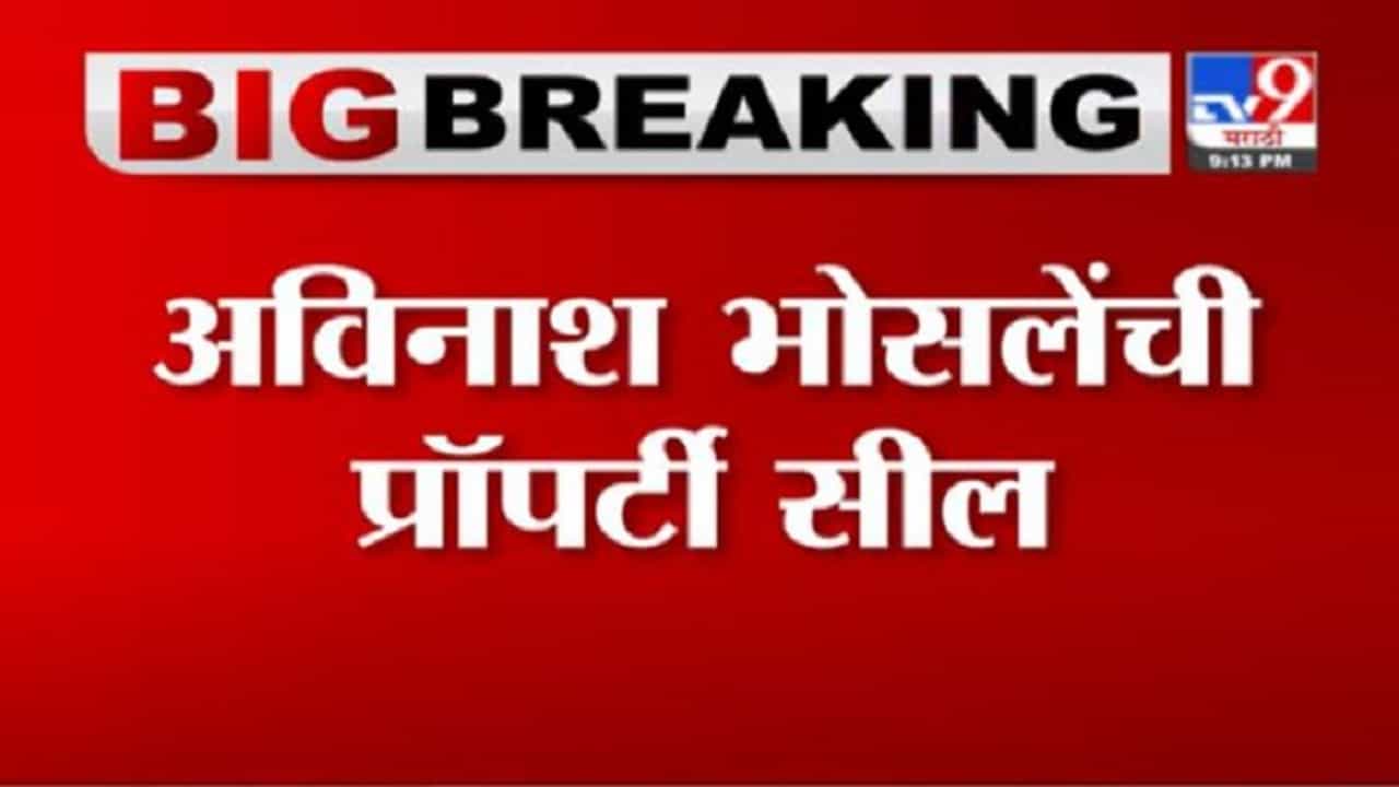 Pune Avinash Bhosale | उद्योजक अविनाश भोसलेंना दणका, ईडीकडून नागपूर, पुण्यातील मालमत्ता सील