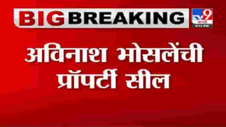 Pune Avinash Bhosale | उद्योजक अविनाश भोसलेंना दणका, ईडीकडून नागपूर, पुण्यातील मालमत्ता सील