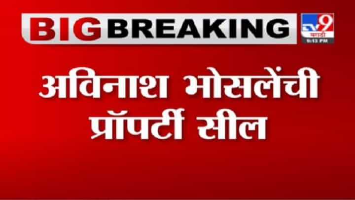 Pune Avinash Bhosale | उद्योजक अविनाश भोसलेंना दणका, ईडीकडून नागपूर, पुण्यातील मालमत्ता सील Pune Avinash Bhosale | उद्योजक अविनाश भोसलेंना दणका, ईडीकडून नागपूर, पुण्यातील मालमत्ता सील