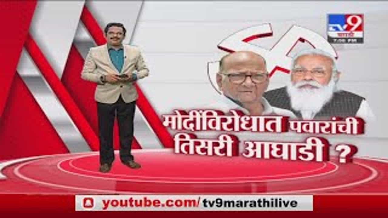 Special Report | पवारांचा 'पॉवर गेम', मोदींविरोधात तिसरी आघाडी? नावही ठरलं?