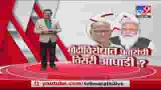 Special Report | पवारांचा 'पॉवर गेम', मोदींविरोधात तिसरी आघाडी? नावही ठरलं?