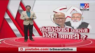 Special Report | पवारांचा 'पॉवर गेम', मोदींविरोधात तिसरी आघाडी? नावही ठरलं? Special Report | पवारांचा 'पॉवर गेम', मोदींविरोधात तिसरी आघाडी? नावही ठरलं?