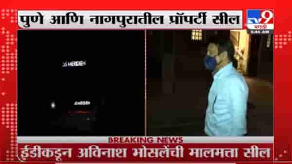 Avinash Bhosale | अविनाश भोसलेंची पुणे आणि नागपुरातील मालमत्ता सील