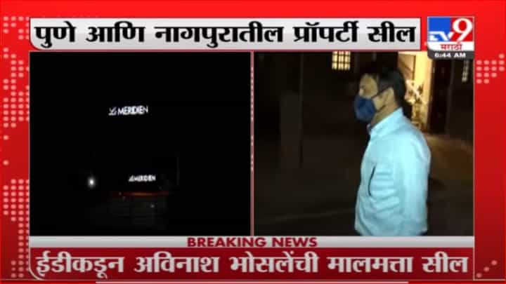 Avinash Bhosale | अविनाश भोसलेंची पुणे आणि नागपुरातील मालमत्ता सील Avinash Bhosale | अविनाश भोसलेंची पुणे आणि नागपुरातील मालमत्ता सील