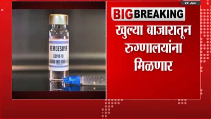 Breaking | रेमडेसिव्हीर खुल्या बाजारातून रुग्णालयांना मिळणार, अन्न आणि औषध प्रशासनाचा निर्णय Breaking | रेमडेसिव्हीर खुल्या बाजारातून रुग्णालयांना मिळणार, अन्न आणि औषध प्रशासनाचा निर्णय