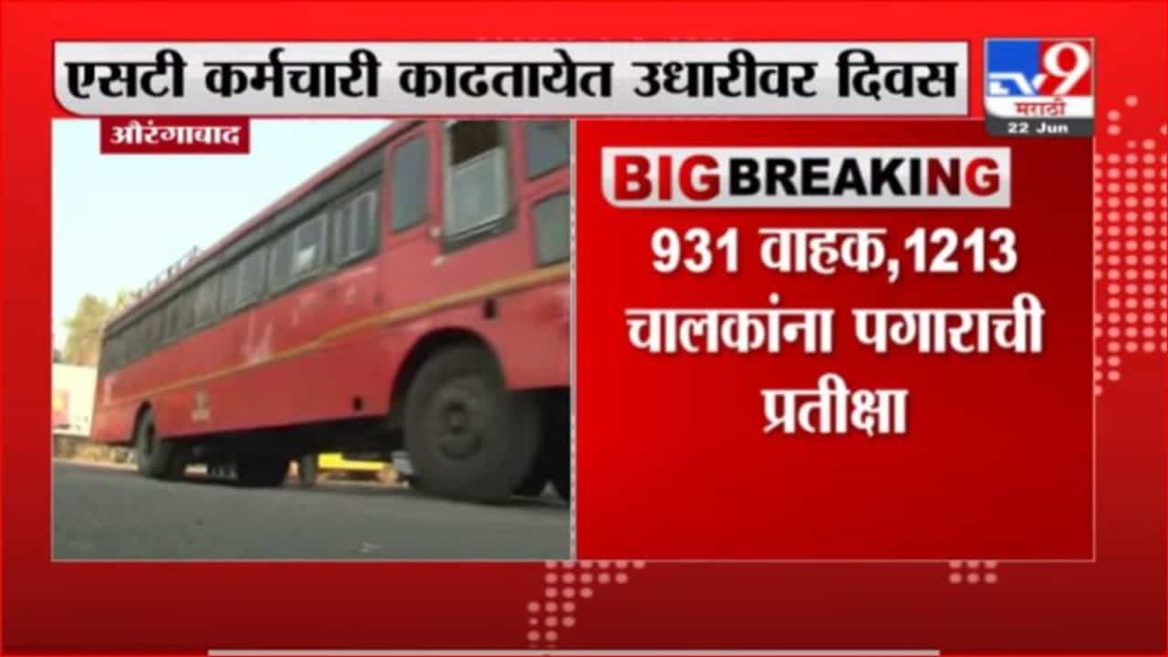 Aurangabad | औरंगाबादमध्ये 2900 एसटी कर्मचारी वेतनविना