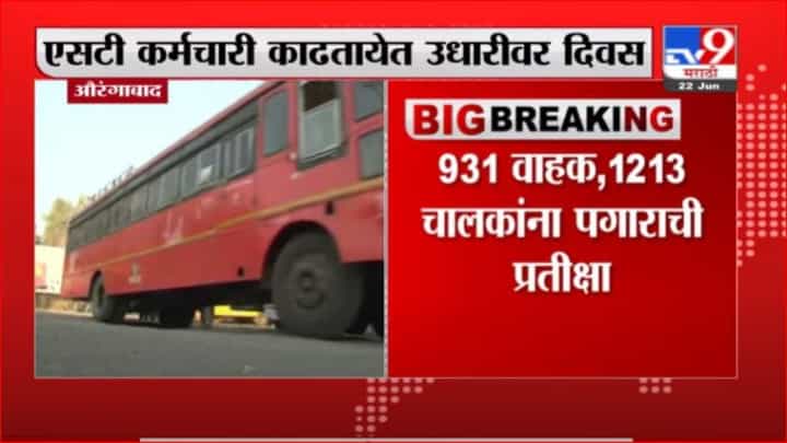 Aurangabad | औरंगाबादमध्ये 2900 एसटी कर्मचारी वेतनविना Aurangabad | औरंगाबादमध्ये 2900 एसटी कर्मचारी वेतनविना