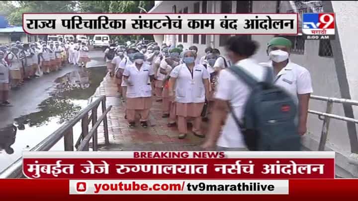 Breaking | केंद्राप्रमाणे आम्हालाही जोखीम भत्ता द्या, मुंबईत जेजे रुग्णालयात नर्सचं आंदोलन Breaking | केंद्राप्रमाणे आम्हालाही जोखीम भत्ता द्या, मुंबईत जेजे रुग्णालयात नर्सचं आंदोलन