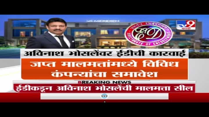 Avinash Bhosale | अविनाथ भोसलेंवर ईडीची कारवाई, 40.34 कोटींची मालमत्ता सील Avinash Bhosale | अविनाथ भोसलेंवर ईडीची कारवाई, 40.34 कोटींची मालमत्ता सील