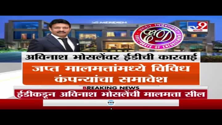 Avinash Bhosale | अविनाथ भोसलेंवर ईडीची कारवाई, 40.34 कोटींची मालमत्ता सील Avinash Bhosale | अविनाथ भोसलेंवर ईडीची कारवाई, 40.34 कोटींची मालमत्ता सील