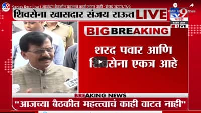 Sanjay Raut Live | आजच्या बैठकीत महत्वाचं काही वाटत नाही : संजय राऊत