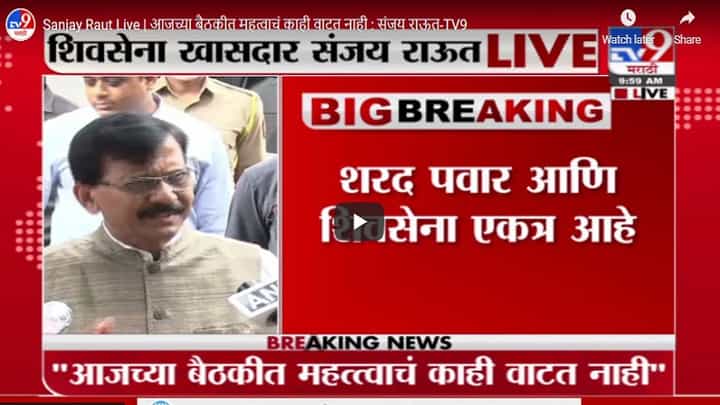 Sanjay Raut Live | आजच्या बैठकीत महत्वाचं काही वाटत नाही : संजय राऊत Sanjay Raut Live | आजच्या बैठकीत महत्वाचं काही वाटत नाही : संजय राऊत