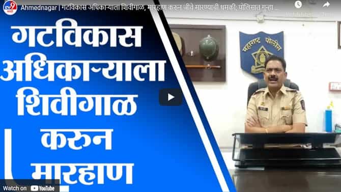 Ahmednagar | गटविकास अधिकाऱ्याला शिवीगाळ, मारहाण करुन जीवे मारण्याची धमकी; पोलिसात गुन्हा दाखल