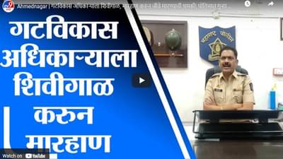 Ahmednagar | गटविकास अधिकाऱ्याला शिवीगाळ, मारहाण करुन जीवे मारण्याची धमकी; पोलिसात गुन्हा दाखल