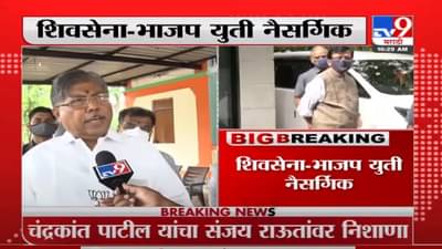 Chandrakant Patil | शिवसेना-भाजप युती नैसर्गिक, चंद्रकांत पाटील यांचा संजय राऊतांवर निशाणा