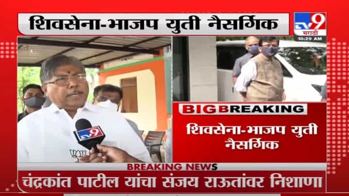 Chandrakant Patil | शिवसेना-भाजप युती नैसर्गिक, चंद्रकांत पाटील यांचा संजय राऊतांवर निशाणा Chandrakant Patil | शिवसेना-भाजप युती नैसर्गिक, चंद्रकांत पाटील यांचा संजय राऊतांवर निशाणा