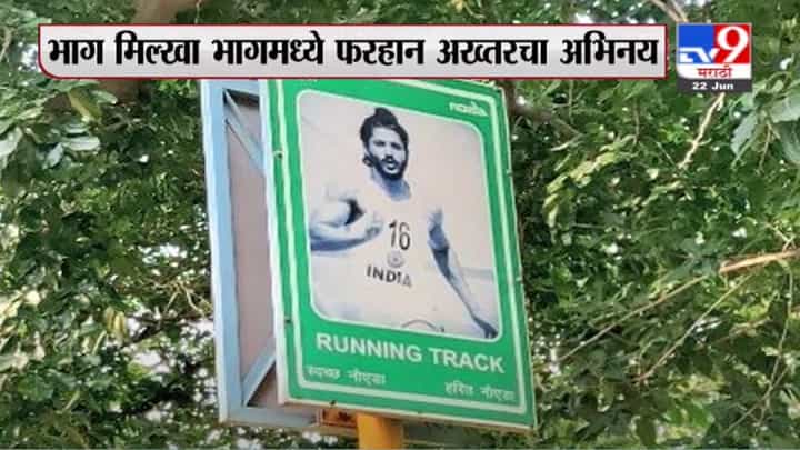 Milkha Singh | नोएडामध्ये मिल्खा सिंग ऐवजी फरहान अखतरचे पोस्टर सोशल मीडियावर व्हायरल Milkha Singh | नोएडामध्ये मिल्खा सिंग ऐवजी फरहान अखतरचे पोस्टर सोशल मीडियावर व्हायरल