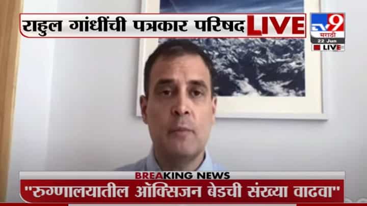 Rahul Gandhi | कोरोनाच्या तिसऱ्या लाटेसाठी सरकारनं तयार राहावं : राहुल गांधी Rahul Gandhi | कोरोनाच्या तिसऱ्या लाटेसाठी सरकारनं तयार राहावं : राहुल गांधी