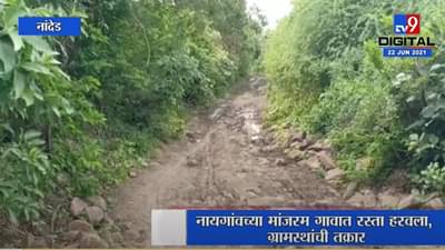 Nanded | लोकसहभागातून तयार झालेल्या रस्त्याची बनावट कागदपत्रं, रस्ता हरवल्याची ग्रामस्थांची तक्रार