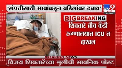 Vijay Shivtare | कौटुंबिक वादातून बदनामीचा प्रयत्न, विजय शिवतारेंच्या मुलीची भावनिक पोस्ट