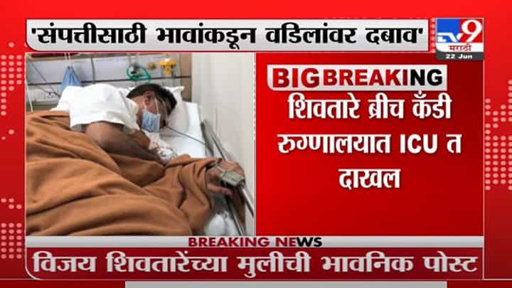 Vijay Shivtare | कौटुंबिक वादातून बदनामीचा प्रयत्न, विजय शिवतारेंच्या मुलीची भावनिक पोस्ट Vijay Shivtare | कौटुंबिक वादातून बदनामीचा प्रयत्न, विजय शिवतारेंच्या मुलीची भावनिक पोस्ट