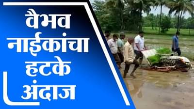 VIDEO | शिवसेना आमदाराची हटके स्टाईल, थेट शेतात उतरुन यंत्राद्वारे भात लावणी