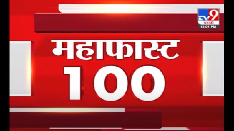 VIDEO : MahaFast News 100 | महाफास्ट न्यूज 100 | 22 June 2021