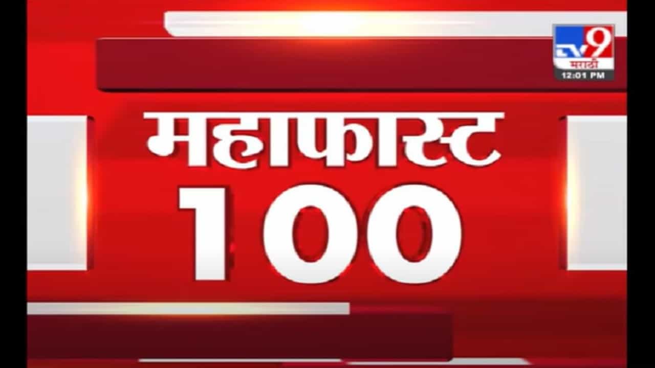 VIDEO : MahaFast News 100 | महाफास्ट न्यूज 100 | 22 June 2021 VIDEO : MahaFast News 100 | महाफास्ट न्यूज 100 | 22 June 2021