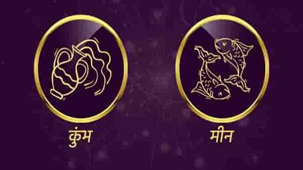 Aquarius/Pisces Rashifal Today 26 June 2021 | पैसे गुंतवण्यापूर्वी काळजी घ्या, मुलांवर लक्ष ठेवा