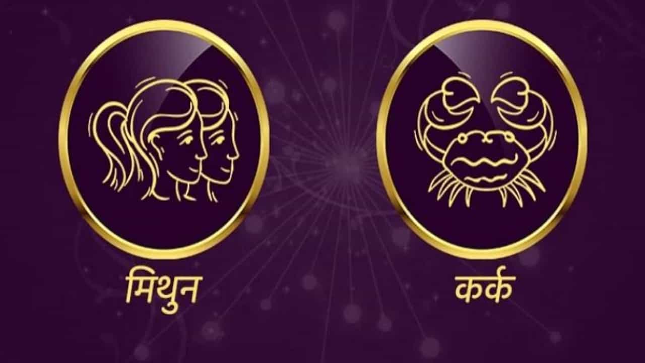 Gemini/Cancer Rashifal Today 23 June 2021 | चुलत भावांबरोबर नात्यात कटुता येऊ देऊ नका, निर्णय घेताना अडचणी येतील