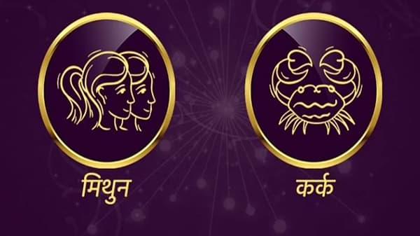 Gemini/Cancer Rashifal Today 26 June 2021 | नोकरी करणार्यांना पदोन्नती मिळण्याची शक्यता, महत्त्वाची कागदपत्रे जपून ठेवा