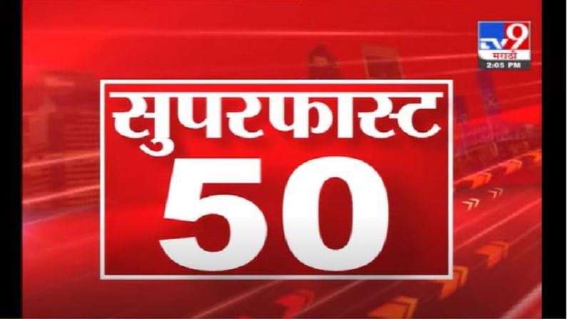 VIDEO : 50 Super Fast News | सुपरफास्ट 50 न्यूज | 2 PM | 22 June 2021