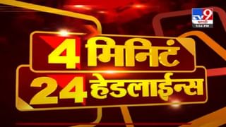 VIDEO : 4 मिनिटे 24 हेडलाईन्स | 4 Minutes 24 Headlines | 3 PM | 22 June 2021