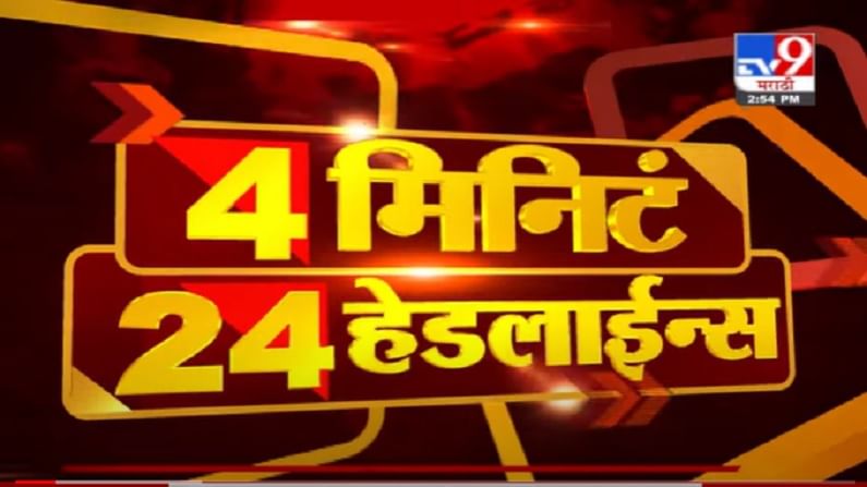 VIDEO : 4 मिनिटे 24 हेडलाईन्स | 4 Minutes 24 Headlines | 3 PM | 22 June 2021