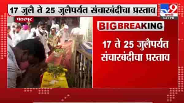 Pandharpur Breaking | पंढरपुरात आषाढी वारी दरम्यान संचारबंदी लागणार? पोलिसांचा जिल्हाधिकाऱ्यांना प्रस्ताव
