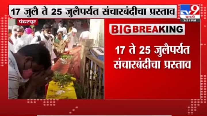 Pandharpur Breaking | पंढरपुरात आषाढी वारी दरम्यान संचारबंदी लागणार? पोलिसांचा जिल्हाधिकाऱ्यांना प्रस्ताव Pandharpur Breaking | पंढरपुरात आषाढी वारी दरम्यान संचारबंदी लागणार? पोलिसांचा जिल्हाधिकाऱ्यांना प्रस्ताव