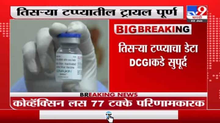 Covaxin | कोव्हॅक्सिनची ट्रायल पूर्ण, लस 77 टक्के प्रभावी असल्याचा कंपनीचा दावा