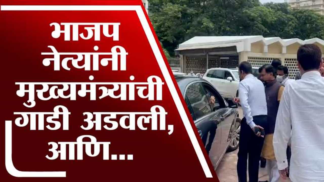 VIDEO:  प्रविण दरेकर, गिरीश महाजनांनी विधानभवनात मुख्यमंत्री उद्धव ठाकरेंची गाडी अडवली, पाहा नेमकं काय घडलं?