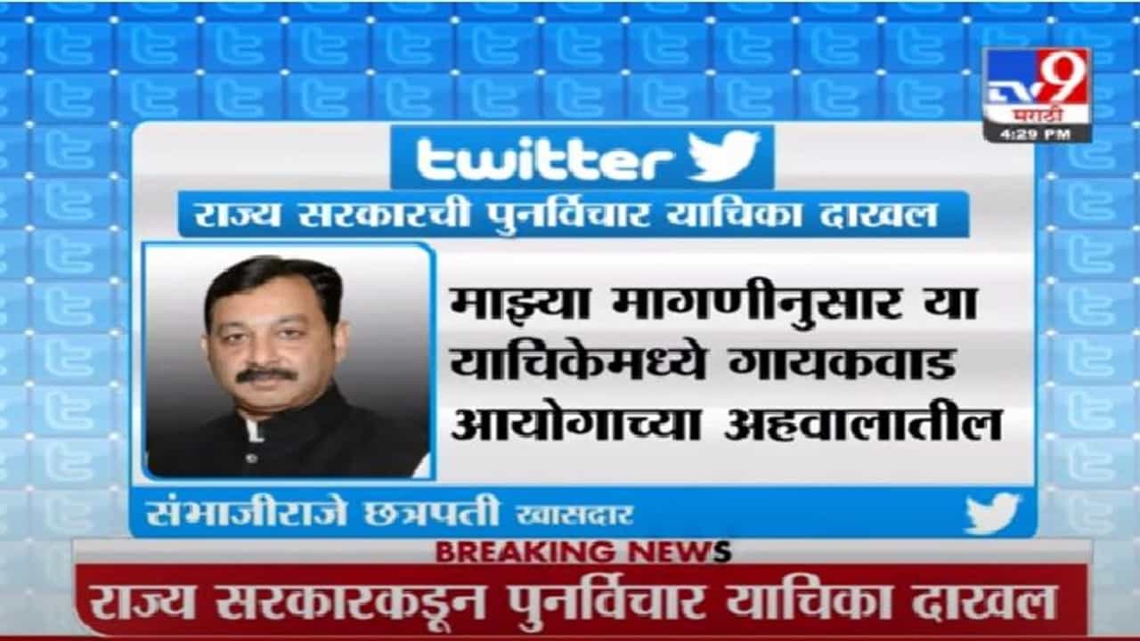 Maratha Reservation | मराठा आरक्षणासंदर्भात राज्य सरकारकडून पुनर्विचार याचिका दाखल